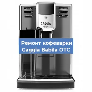 Замена прокладок на кофемашине Gaggia Babila OTC в Новосибирске
